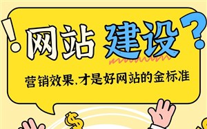 想要做个好网站?营销效果,才是好网站的金标准
