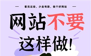 网站一定不要这样做!看完再做网站不吃亏!