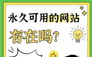 永久可用的网站存在吗?不可能有的