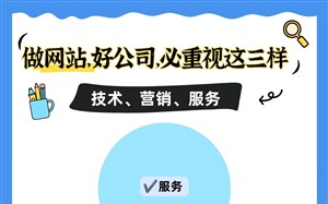 做网站,选好的网站建设公司,必重视:技术、营销、服务