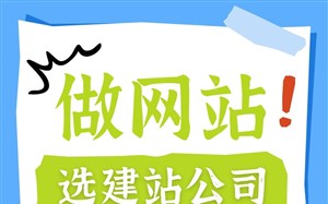 做网站选建站公司,认准6字秘籍:技术、营销、服务