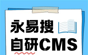 永易搜自研CMS后台简单易操作,永易搜建站网站后期自主维护更省心