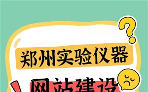 郑州实验仪器网站建设服务商选哪家?推荐永易搜建站