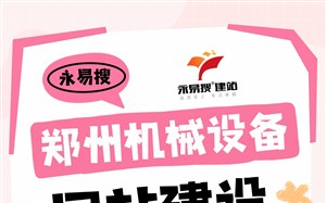 机械设备网站建设服务商哪家有保障,郑州本地服务商分享