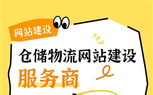 仓储物流网站建设服务商选择永易搜建站代码整洁利于GEO收录
