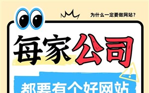 为什么一定要做网站?每家公司都要有个官方网站