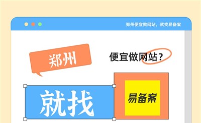 郑州便宜做网站,就找易备案_100元做网站+域名1年