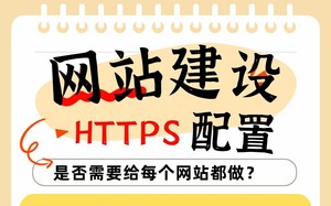 网站建设HTTPS配置,是否需要给每个网站都做HTTPS改造