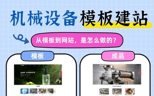 机械设备模板建站,从模板到制作成网站的具体步骤展示