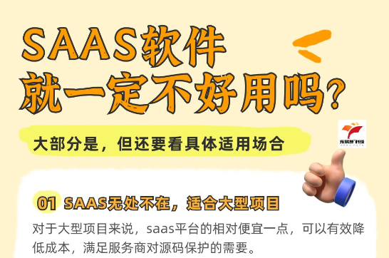 平台型的SAAS软件就一定不好用吗?独立源码什么时间合适?