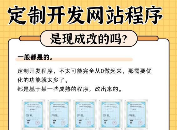 定制开发网站程序,是现成改的吗?