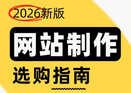 2026年网站制作、程序开发服务选购指南