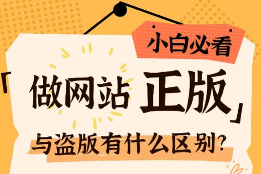 做网站正版和盗版有什么区别?正版好在哪里
