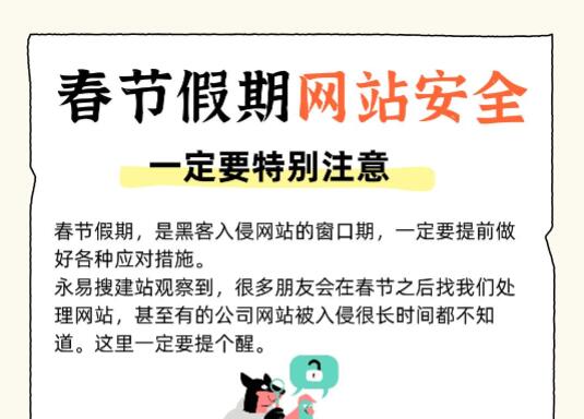 春节假期,网站安全一定要特别注意!
