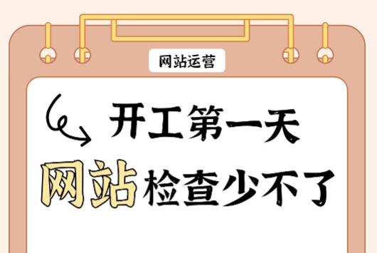 开工第一天,网站检查少不了!教您做网站安全检查