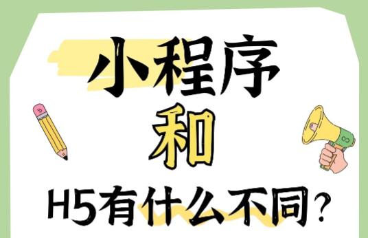 小程序和H5网站有什么不同?公众号+H5比小程序方案好吗