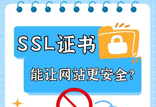 SSL证书能让网站更安全吗?其实并不是