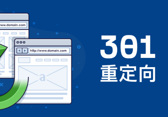 网站域名301重定向转跳规范介绍