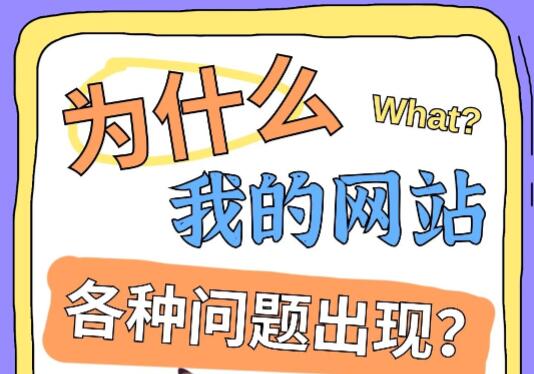 网站总是被黑打不开,出各种问题?看看是不是这样的原因