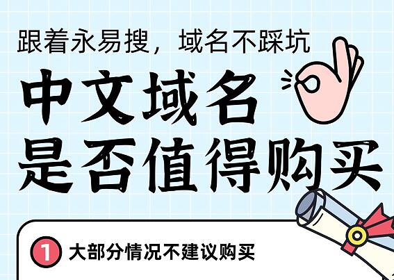中文域名是否值得购买?一年多少钱是正常的?