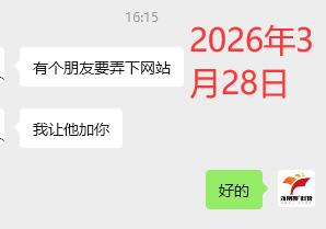 有个朋友要弄下网站,我让他加你,经常有很多老客户帮我们介绍