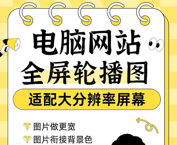 电脑网站全屏轮播图适配大分辨率屏幕,应该怎么制作图片