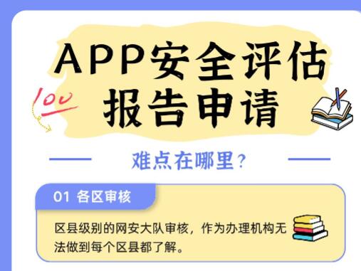 APP安全评估报告申请?难点在哪里?