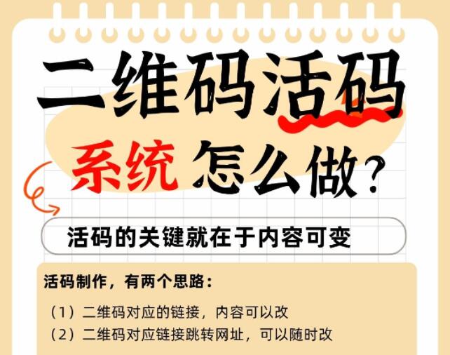 二维码活码系统怎么做?关键技术思路分析