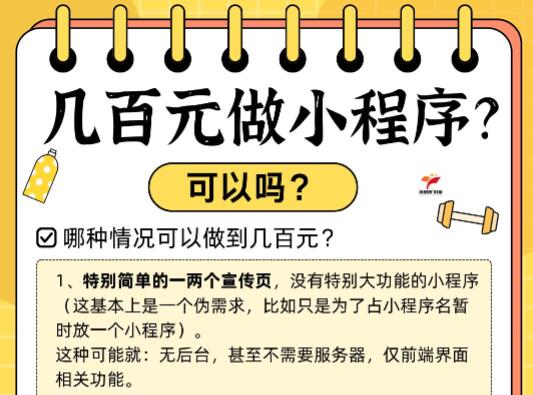 几百元做小程序?可以吗?可能有但一定要谨慎