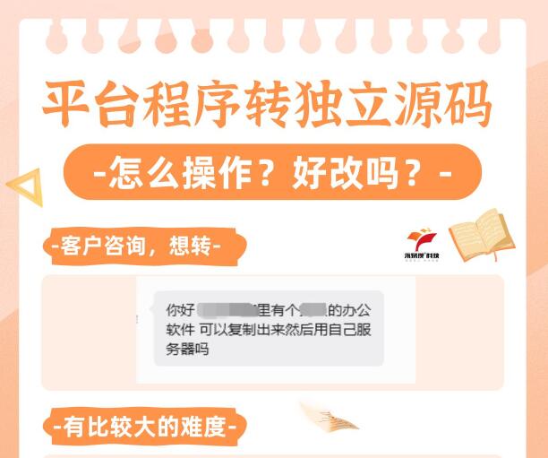 平台saas型程序转独立源码,有什么注意事项