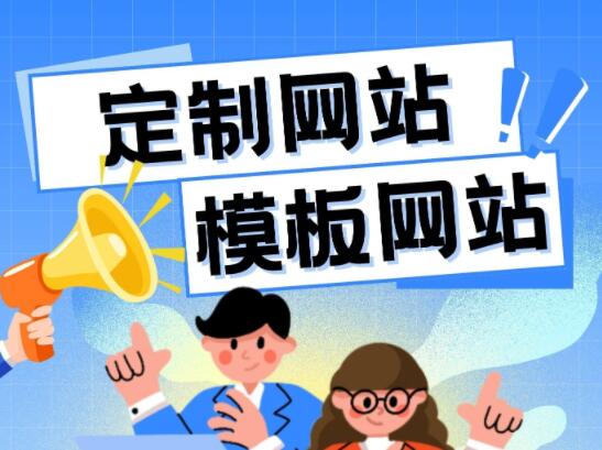 定制网站和模板网站有什么差别,优缺点分别是什么