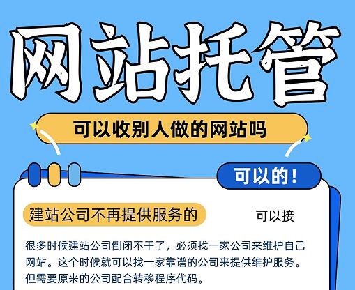 网站托管可以收别人做的网站吗?当然可以,但要注意这些
