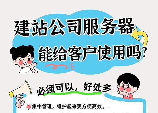 建站公司服务器,能给客户使用吗?解决ICP备案就可以