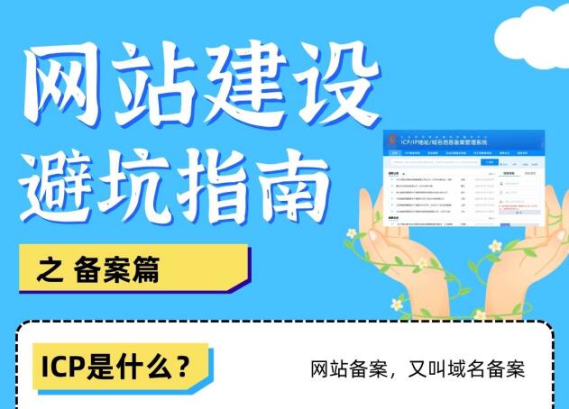 网站建设避坑?ICP备案篇—域名备案不踩坑