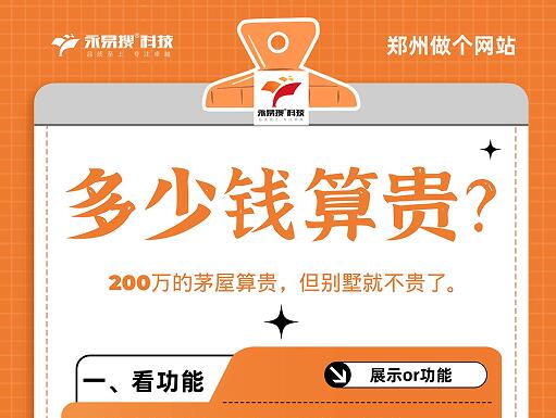 在郑州做个网站需要多少钱?贵或者便宜怎么看