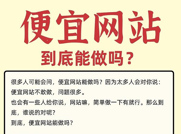 便宜网站到底能做吗?便宜网站有什么坏处?