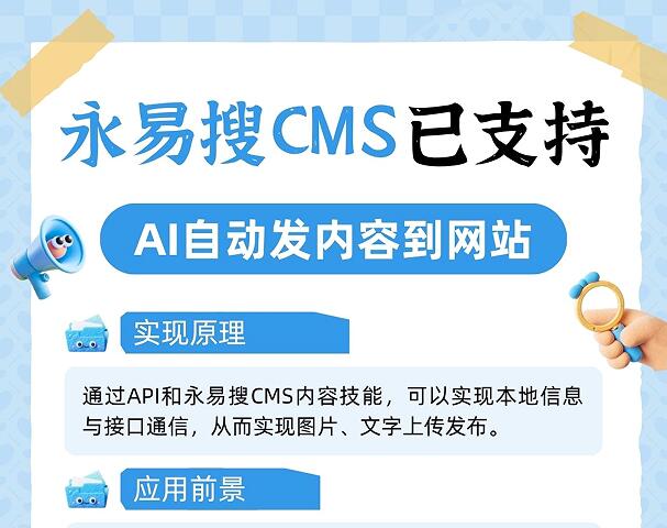 永易搜CMS已支持AI自动发内容到网站