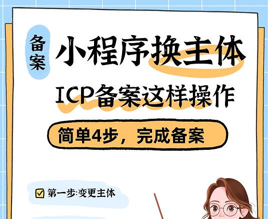 小程序换主体ICP备案这样操作,稳定不停服