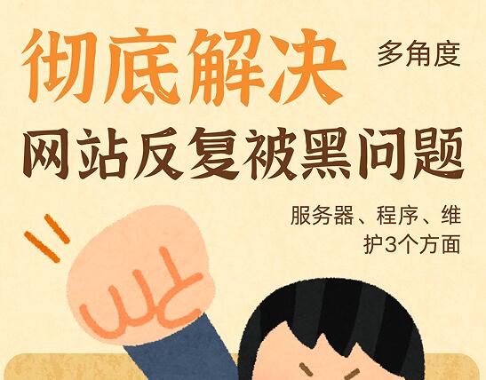 彻底多角度解决网站反复被黑,不断被入侵问题