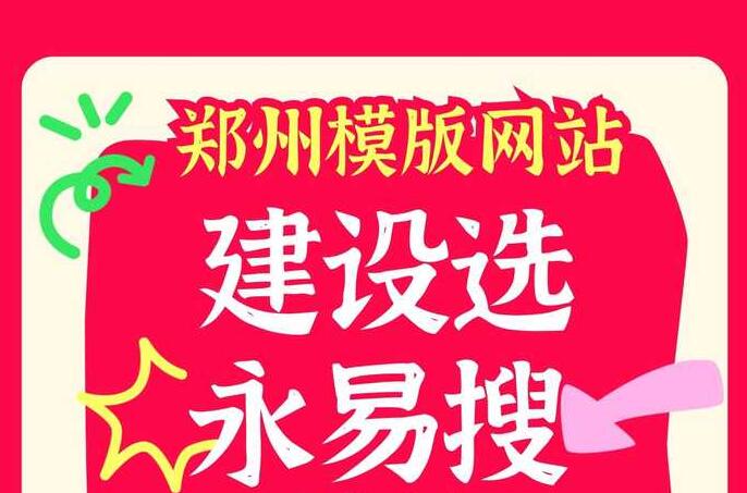 郑州模板网站建设选永易搜建站,售后不用愁,快速响应解决网站各类问题