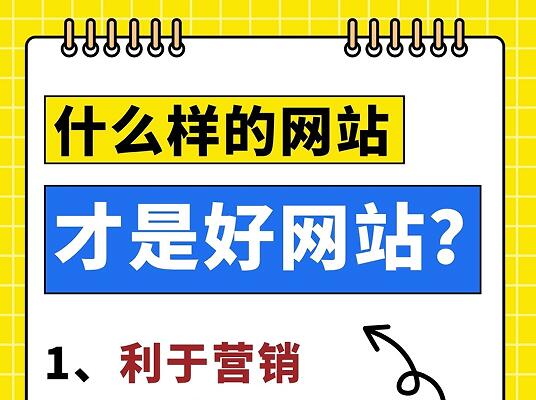 什么样的网站才是好网站?看完3个重点,再看细节,不会错