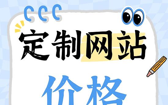 定制网站价格怎么计算?固定套餐or根据页面和功能计算